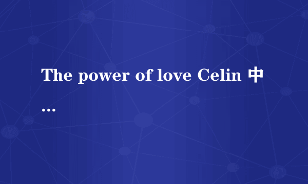 The power of love Celin 中文歌词是什么？？ 谢谢~！！！