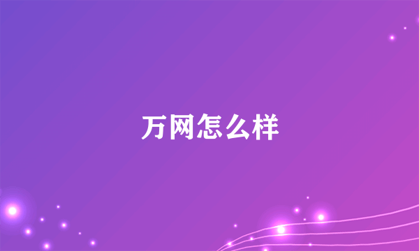 万网怎么样