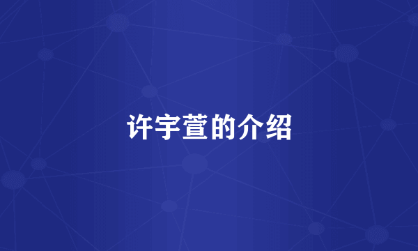 许宇萱的介绍