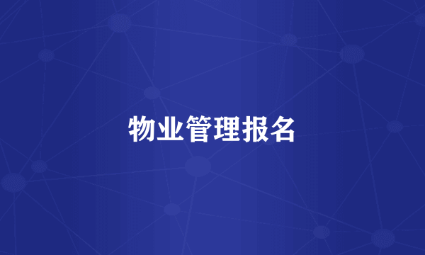 物业管理报名