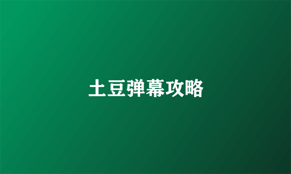 土豆弹幕攻略