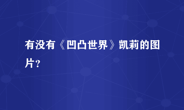 有没有《凹凸世界》凯莉的图片？