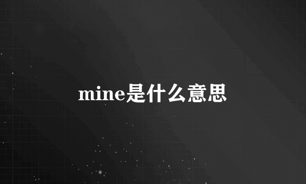 mine是什么意思