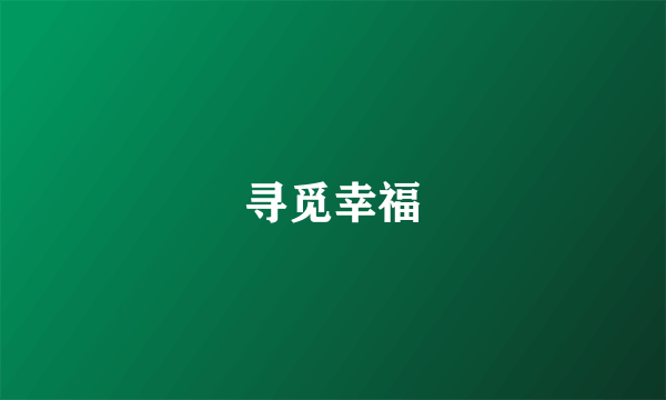 寻觅幸福