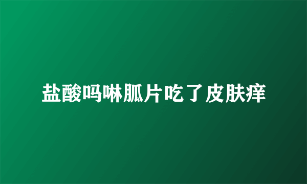 盐酸吗啉胍片吃了皮肤痒