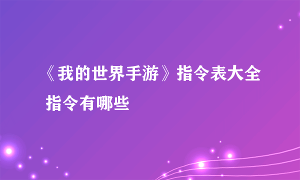 《我的世界手游》指令表大全 指令有哪些