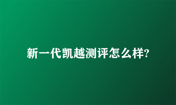 新一代凯越测评怎么样?