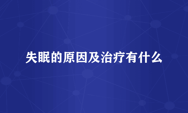 失眠的原因及治疗有什么
