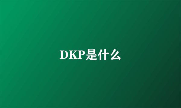 DKP是什么