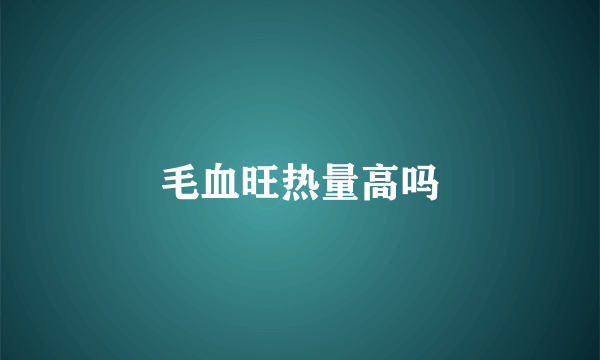 毛血旺热量高吗