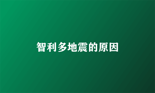 智利多地震的原因