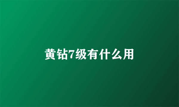 黄钻7级有什么用