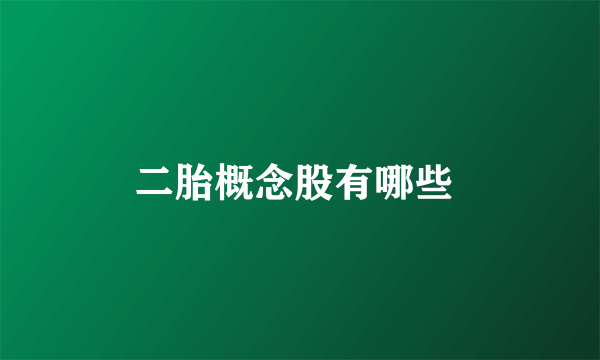 二胎概念股有哪些 