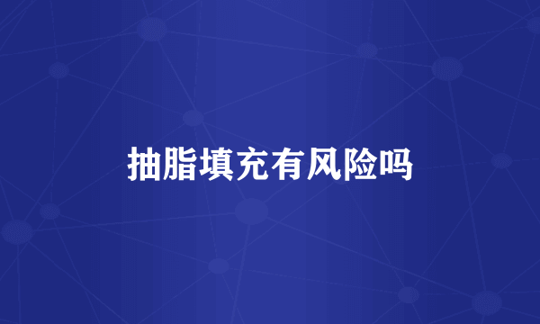 抽脂填充有风险吗