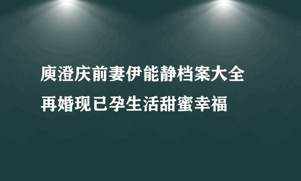 庾澄庆前妻伊能静档案大全 再婚现已孕生活甜蜜幸福