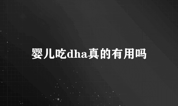 婴儿吃dha真的有用吗