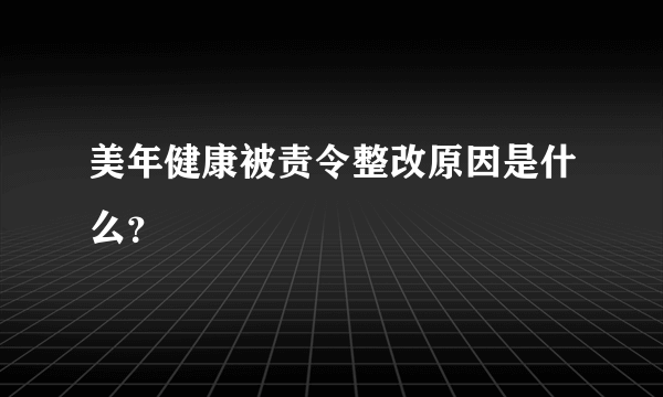 美年健康被责令整改原因是什么？