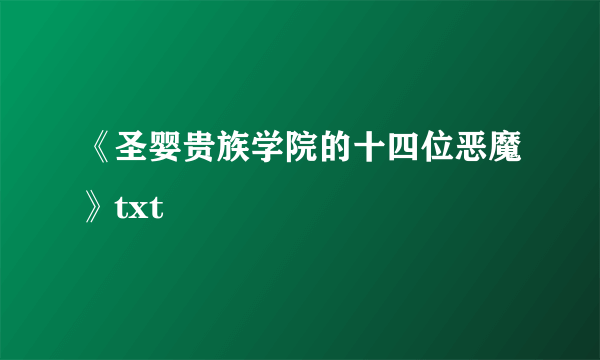 《圣婴贵族学院的十四位恶魔》txt