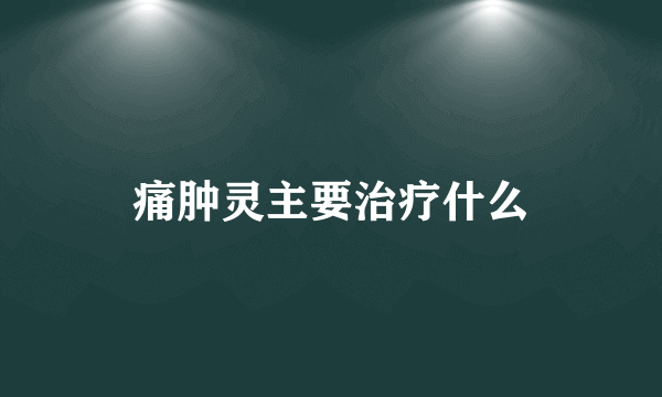 痛肿灵主要治疗什么