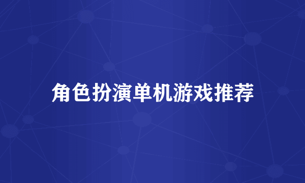 角色扮演单机游戏推荐