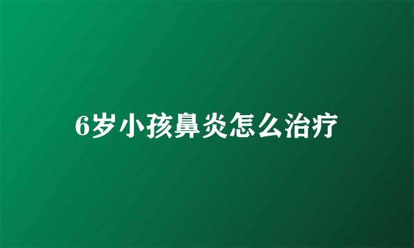 6岁小孩鼻炎怎么治疗