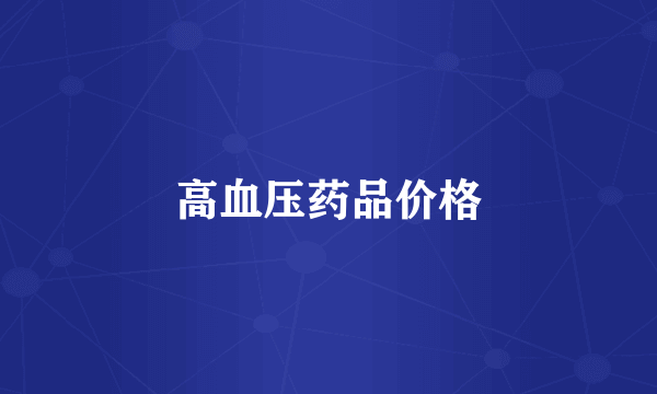高血压药品价格