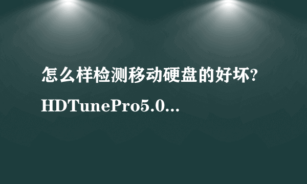 怎么样检测移动硬盘的好坏?HDTunePro5.0检测那些数据?