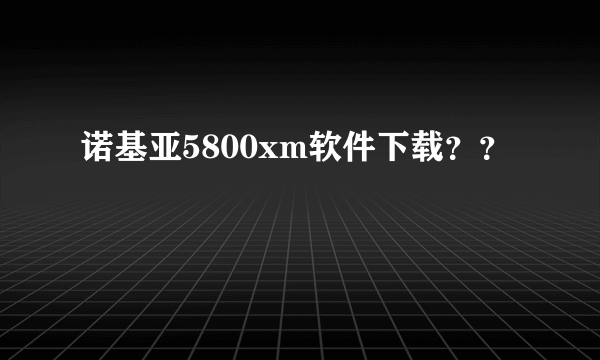 诺基亚5800xm软件下载？？