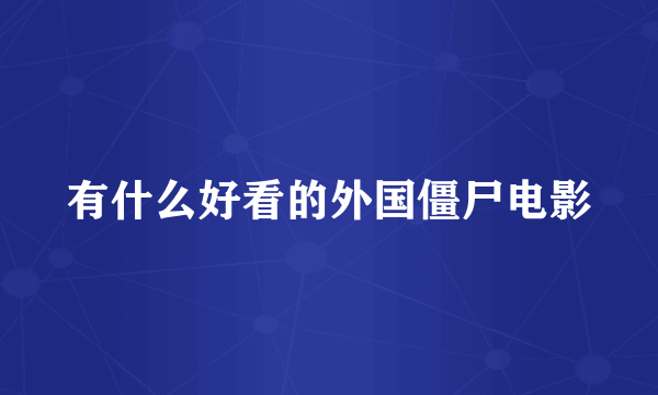 有什么好看的外国僵尸电影