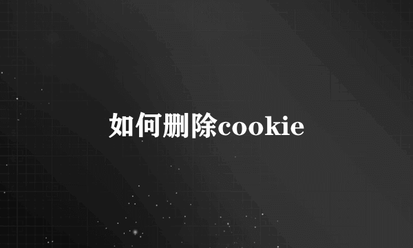 如何删除cookie