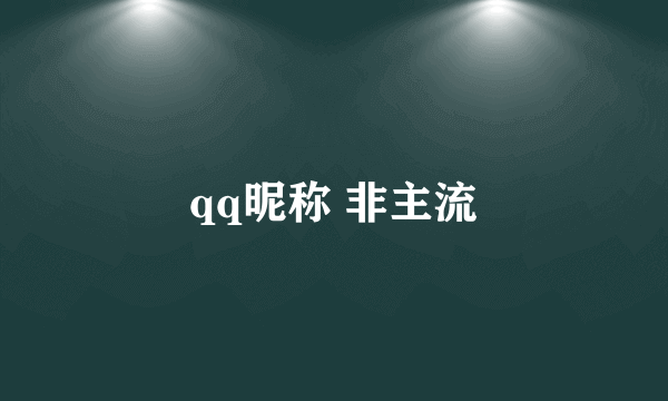 qq昵称 非主流