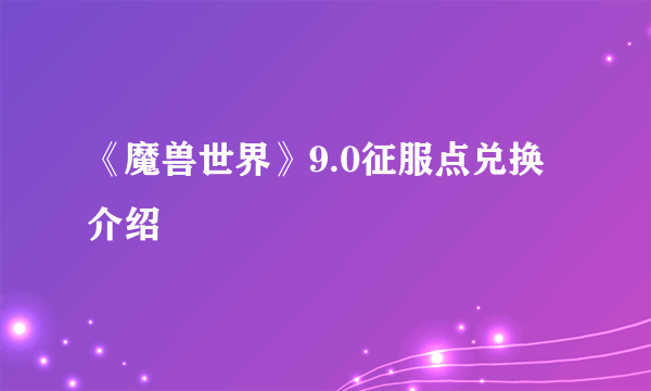 《魔兽世界》9.0征服点兑换介绍