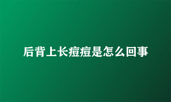 后背上长痘痘是怎么回事