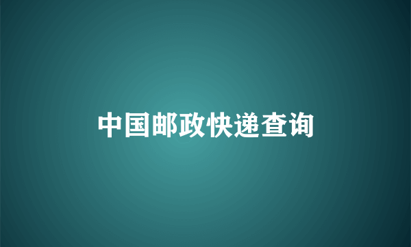 中国邮政快递查询
