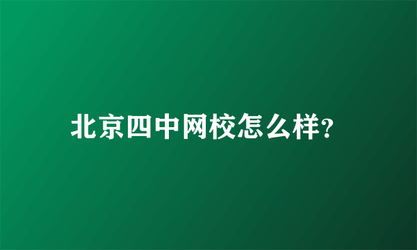北京四中网校怎么样？