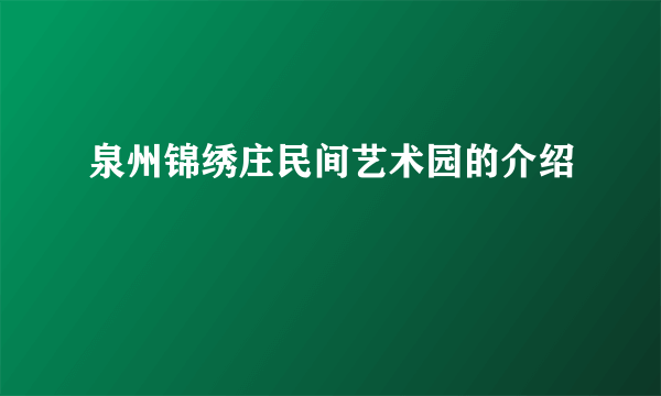 泉州锦绣庄民间艺术园的介绍