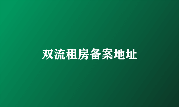双流租房备案地址