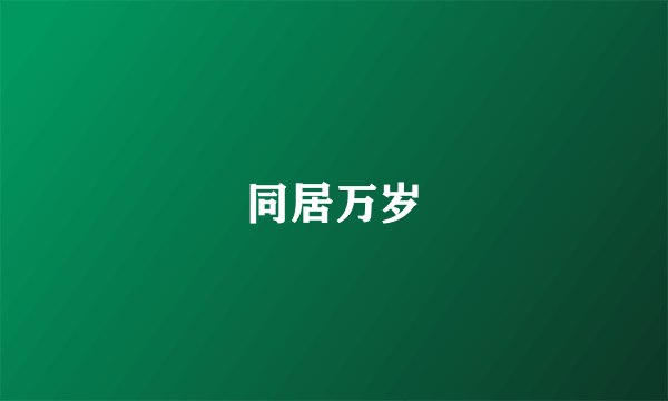 同居万岁