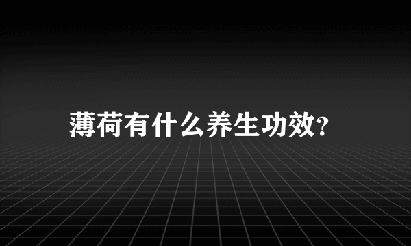 薄荷有什么养生功效？