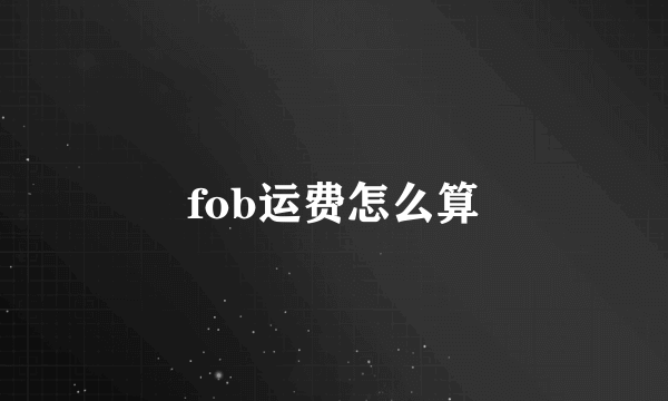 fob运费怎么算