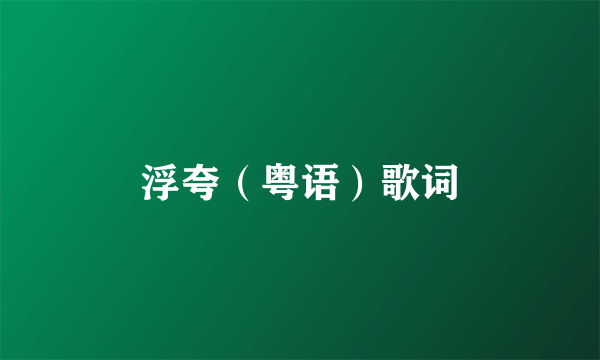 浮夸（粤语）歌词
