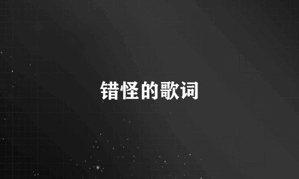 错怪的歌词