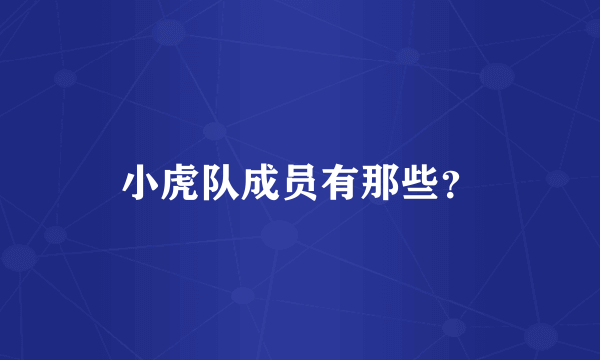 小虎队成员有那些？