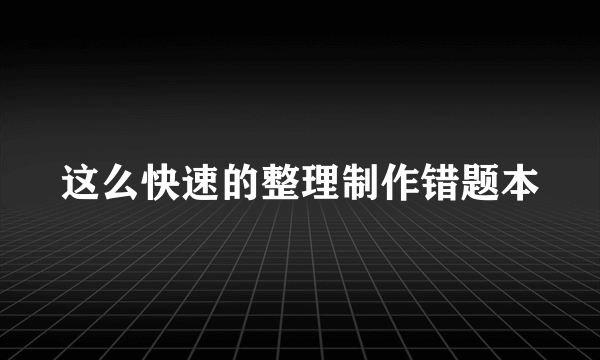 这么快速的整理制作错题本
