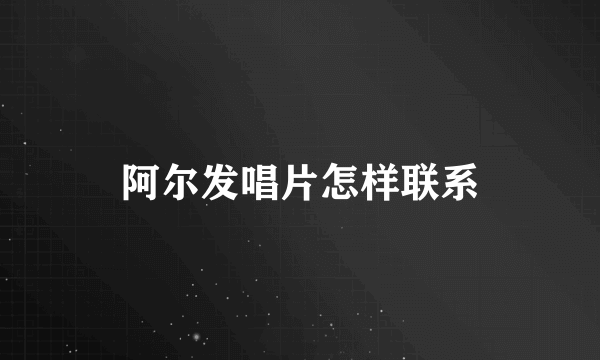 阿尔发唱片怎样联系