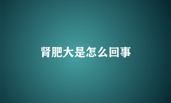 肾肥大是怎么回事