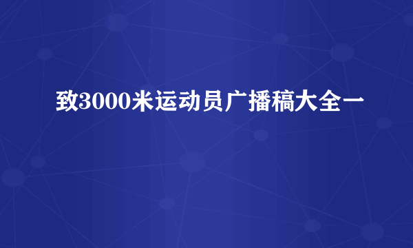 致3000米运动员广播稿大全一