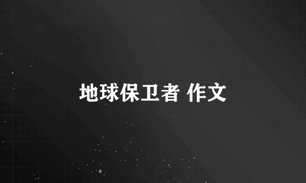 地球保卫者 作文