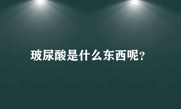 玻尿酸是什么东西呢？