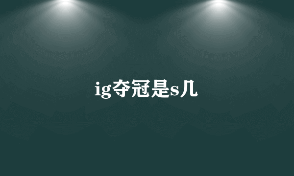 ig夺冠是s几
